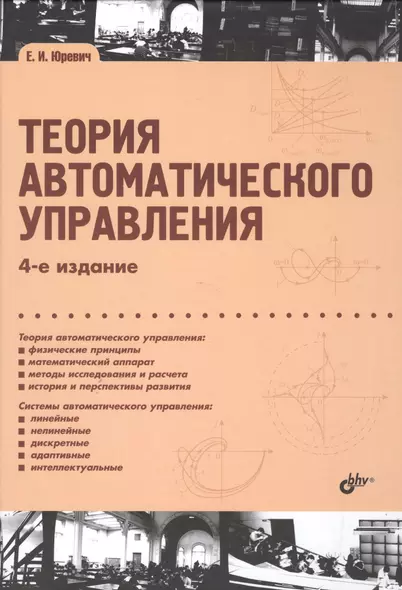 Учебник для ВУЗов. Теория автоматического управления. (4-е изд.) - фото 1