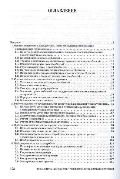 Проектирование технологической оснастки в машиностроении. Учебное пособие - фото 2