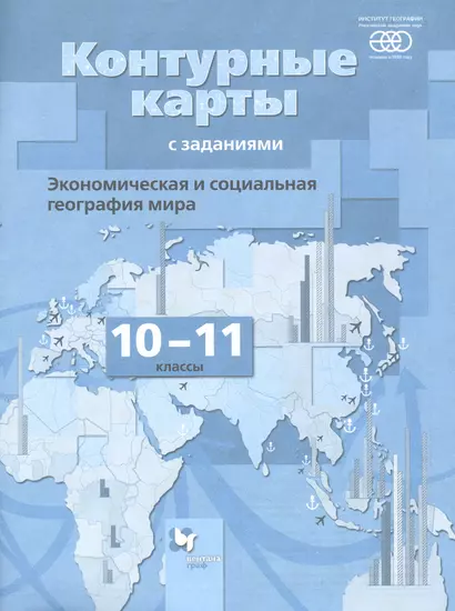 Экономическая и социальная география мира. 10-11 классы. Контурные карты с заданиями - фото 1