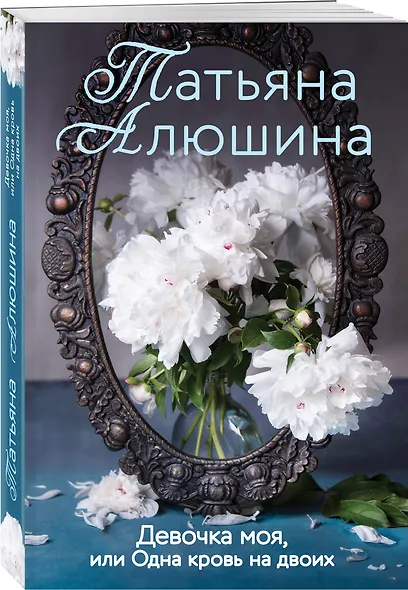 Девочка моя, или Одна кровь на двоих - фото 3