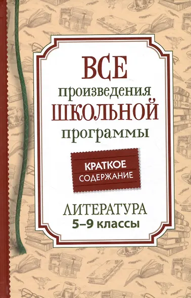Все произведения школьной программы. Краткое содержание. Литература. 5–9 классы - фото 1