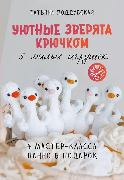Уютные зверята крючком. 5 милых игрушек. 4 мастер-класса панно в подарок - фото 1
