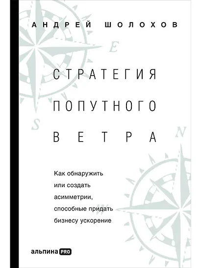 Стратeгия попутного ветра. Как обнаружить или создать асимметрии, способные придать бизнесу ускорение - фото 1