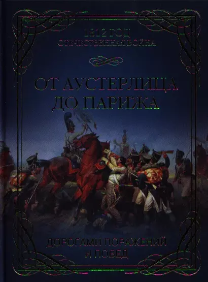 От Аустерлица до Парижа. Дорогами поражений и побед - фото 1