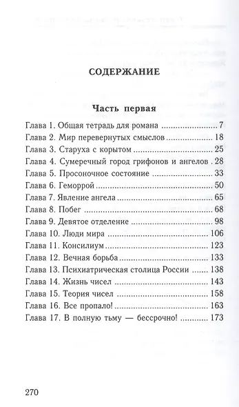 Смирительная рубашка для гениев. Роман-бред - фото 2