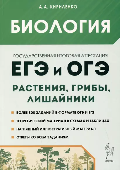 Биология. ЕГЭ и ОГЭ. Раздел "Растения, грибы, лишайники". Теория, тренировочные задания - фото 1