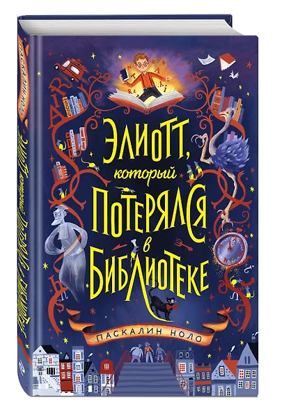 Элиотт, который потерялся в библиотеке - фото 3