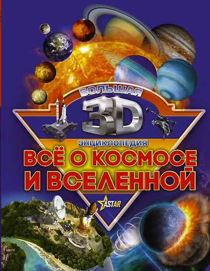 Бол3DЭнциклопедия Все о космосе и вселенной - фото 1