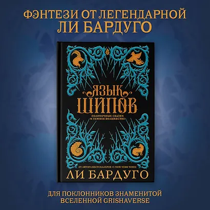 Язык шипов. Полуночные сказки и темное волшебство - фото 4