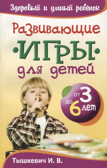 Развивающие игры для детей от 3 до 6 лет - фото 1