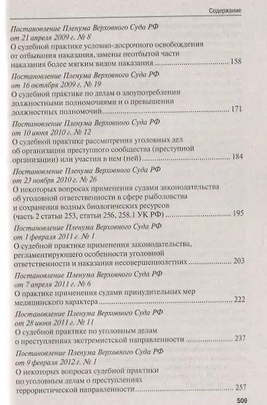 Сборник постановлений Пленума Верховного Суда Российской Федерации по уголовным делам: вопросы применения уголовного законодательства - фото 4