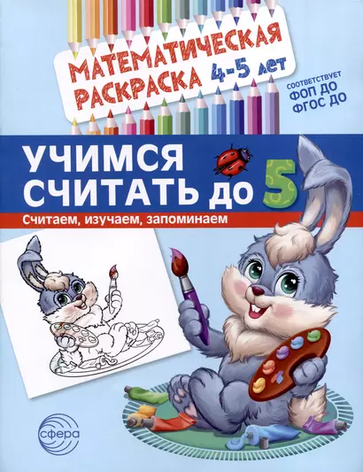 Математическая раскраска 4-5 лет. Учимся считать до 5. Цветная - фото 1