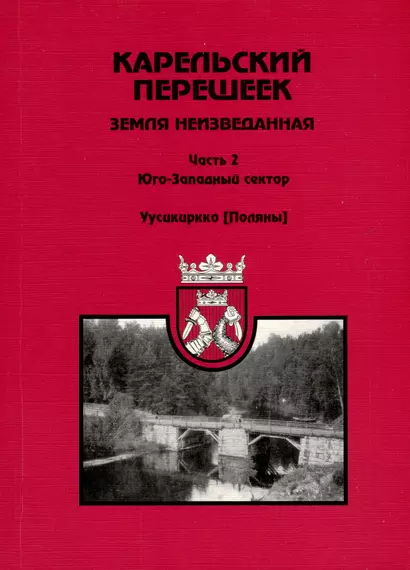 Карельский перешеек - земля неизведанная. Часть 2. Юго-Западный сектор. Уусикиркко (Поляны) - фото 1