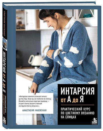 Интарсия от А до Я. Практический курс по цветному вязанию на спицах - фото 3