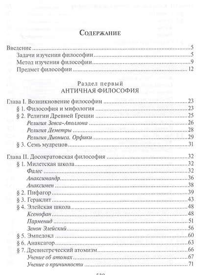 История западной философии В 2-х ч. Ч1 Античность Средневековье Возраждение (3 изд.) Лега - фото 2