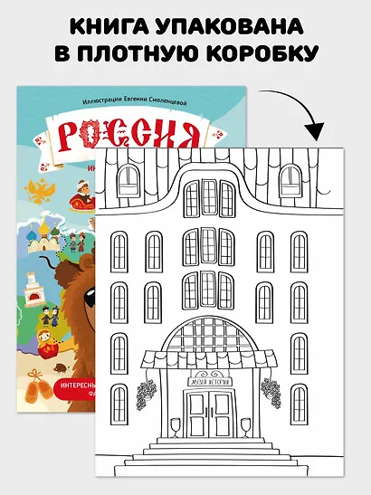 Россия. Интерактивная книга. Более 70 окошек + игра - фото 6