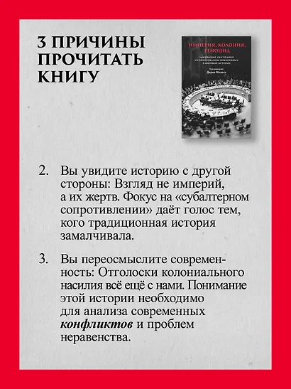 Империя, колония, геноцид. Завоевания, оккупация и сопротивление покоренных в мировой истории - фото 7