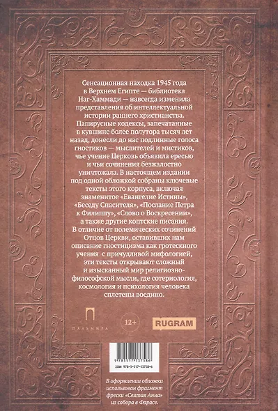 Евангелие истины. Христианские гностические писания - фото 2