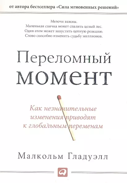 Переломный момент: Как незначительные изменения приводят к глобальным переменам - фото 1