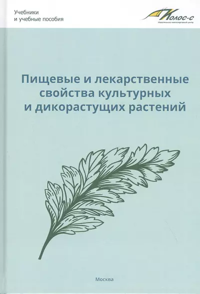 Пищевые и лекарственные свойства культурных и дикорастущих растений: учебное пособие - фото 1