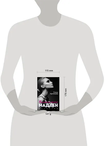 Пикантная тайна Мадлен - фото 4