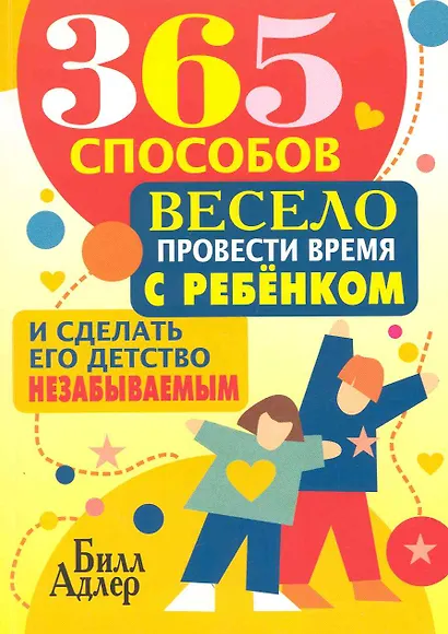365 способов весело провести время с ребёнком и сделать его детство незабываемым - фото 1