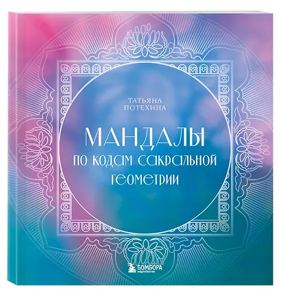 Мандалы по кодам Сакральной Геометрии - фото 3