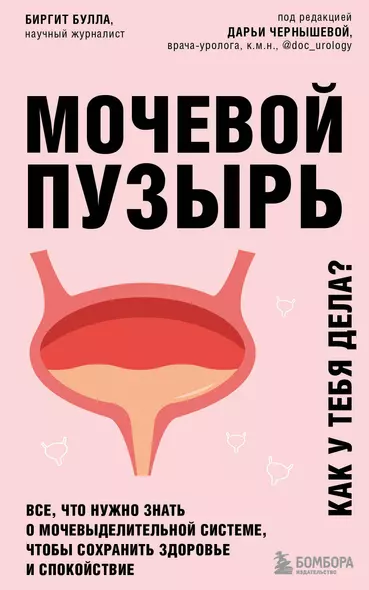 Мочевой пузырь. Все, что нужно знать о мочевыделительной системе, чтобы сохранить здоровье и спокойствие - фото 1