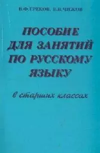 Пособие для занятий по русскому языку в старших классах - фото 1