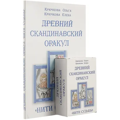 «Нити судьбы». Древний скандинавский оракул - фото 2