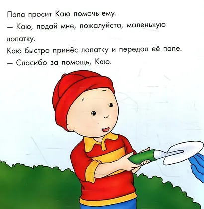 Каю. Будь вежливым - фото 3