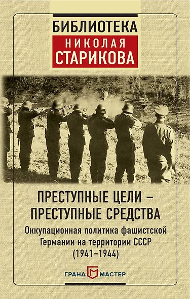 Преступные цели - преступные средства. Оккупационная политика фашистской Германии на территории СССР (1941-1944) - фото 1