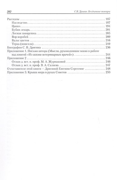 Бездымные пожары. Записки ветеринарного врача - фото 4
