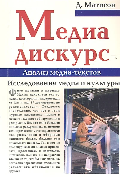 Медиа-дискурс. Анализ медиа-текстов. Исследования медиа и культуры - фото 1