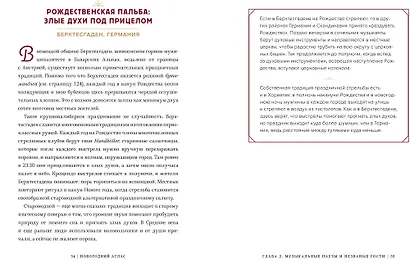 Новогодний атлас. Самые веселые, вкусные (и даже страшные) праздничные традиции 55 стран - фото 5