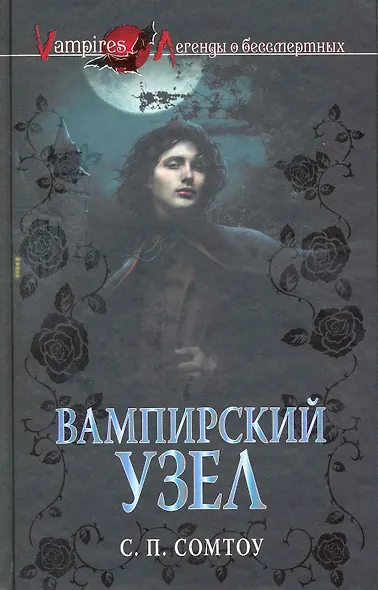 Вампирский Узел : роман - фото 2