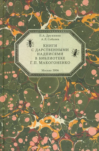 Книги с дарственными надписями в библиотеке Г.П. Макогоненко - фото 1