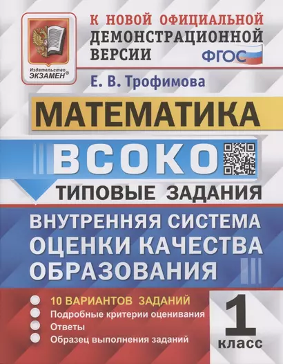 ВСОКО. Математика. 1 класс. Внутренняя система оценки качества образования - фото 1