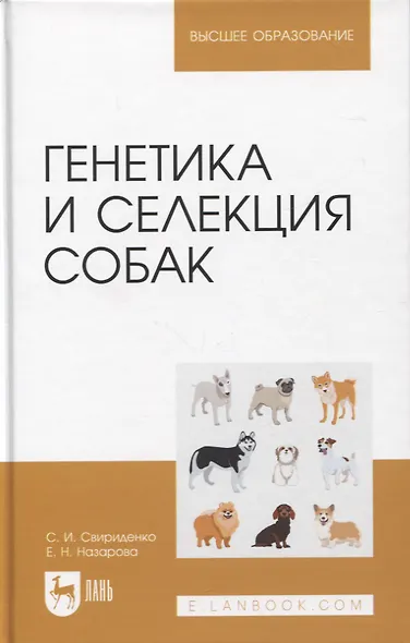 Генетика и селекция собак. Учебное пособие для вузов - фото 1