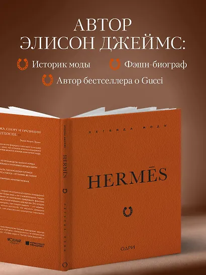Hermès. Легенда моды - фото 6