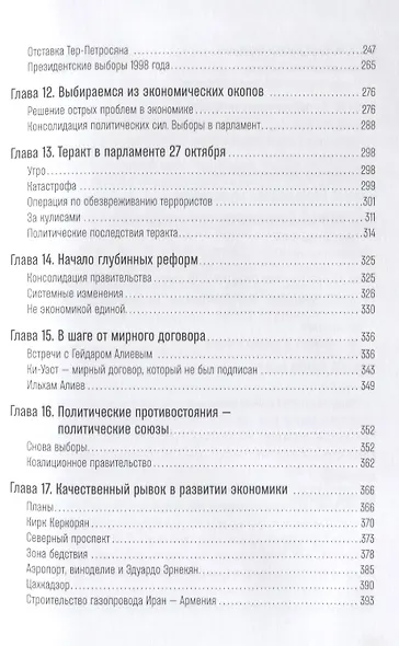 Жизнь и свобода: Автобиография экс-президента Армении и Карабаха - фото 4