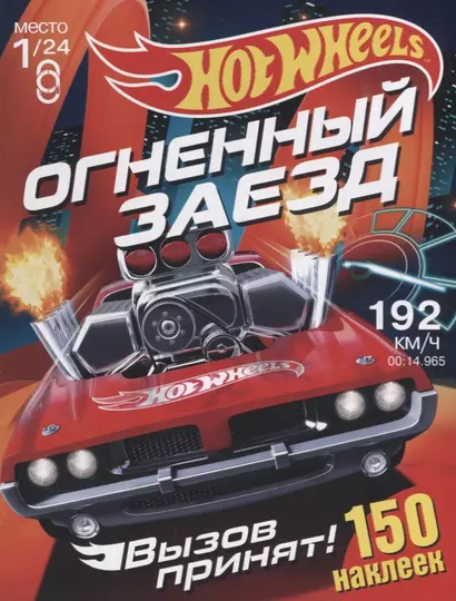 Hot Wheels. 150 наклеек. Вызов принят. Огненный заезд - фото 1