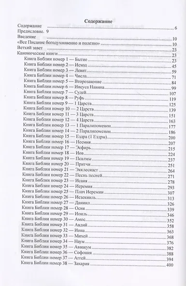 Введение в Ветхий и Новый Завет - фото 2