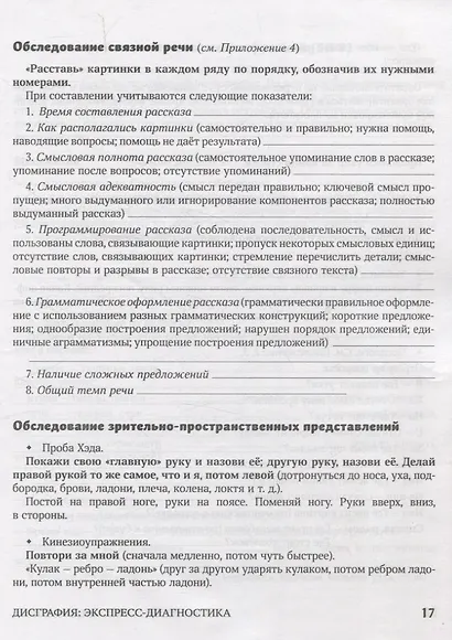Дисграфия: экспресс-диагностика: обследование устной речи, письма и чтения - фото 5