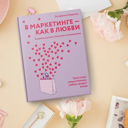 В маркетинге – как в любви - фото 7