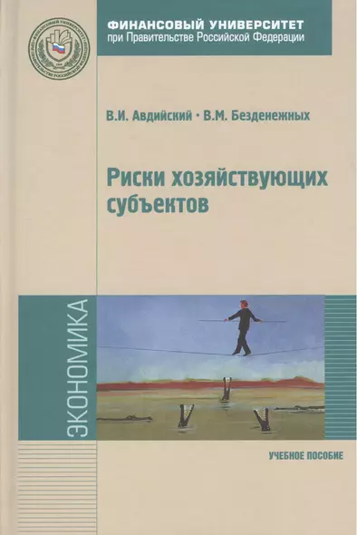 Риски хозяйствующих субъектов: теоретические основы методологии анализа прогнозирования и управления: Учебное пособие - (Магистратура) /Авдийский - фото 1