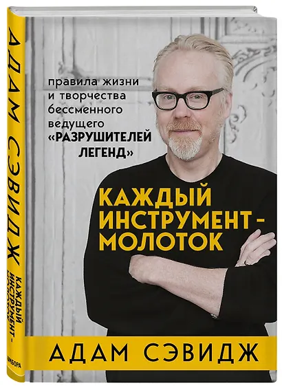 Каждый инструмент - молоток. Правила жизни и творчества бессменного ведущего "Разрушителей легенд" - фото 3