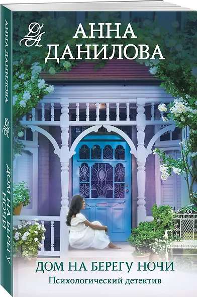 Дом на берегу ночи - фото 3