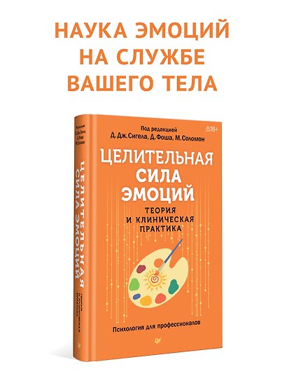 Целительная сила эмоций. Теория и клиническая практика - фото 3