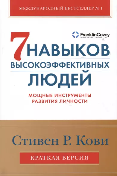 Семь навыков высокоэффективных людей. Мощные инструменты развития личности. Краткая версия - фото 1